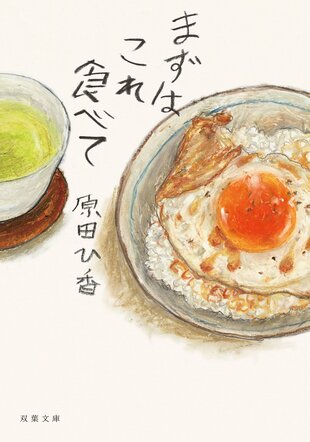 『まずはこれ食べて』原田ひ香