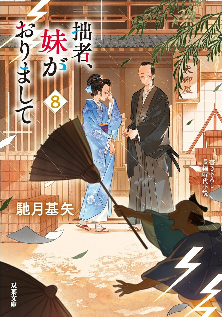 拙者、妹がおりまして 8