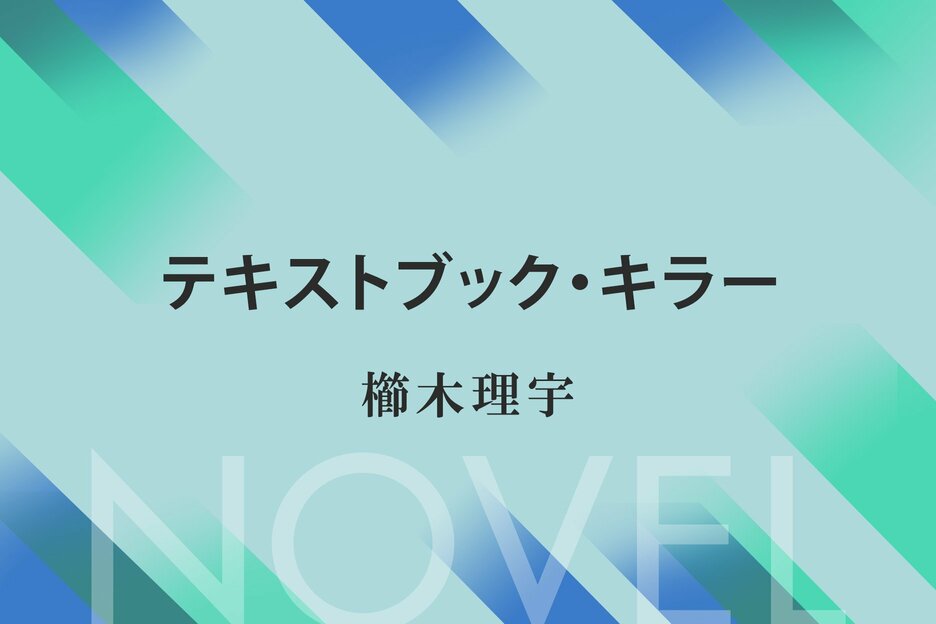 テキストブック・キラー