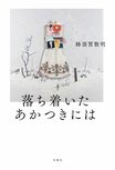 性自認が「女かも」と気付き戸惑う男子高校生。成長と転機を刺激的に描く連作小説集『落ち着いたあかつきには』蜂須賀敬明:イメージ