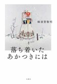 性自認が「女かも」と気付き戸惑う男子高校生。成長と転機を刺激的に描く連作小説集『落ち着いたあかつきには』蜂須賀敬明:イメージ