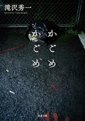 かごめかごめ:書影