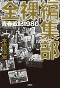 全裸編集部 青春戦記1980:書影