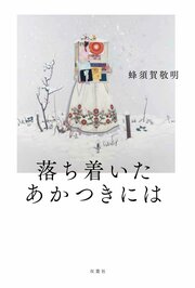 落ち着いたあかつきには