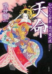 おいらん若君 徳川竜之進 1 天命