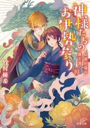 神様たちのお伊勢参り 10 伝説の竜の罪と罰