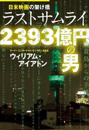 日米映画の架け橋 ラスト サムライ 2393億円の男