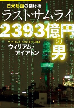 日米映画の架け橋 ラスト サムライ 2393億円の男
