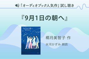 『9月1日の朝へ』試し聴き