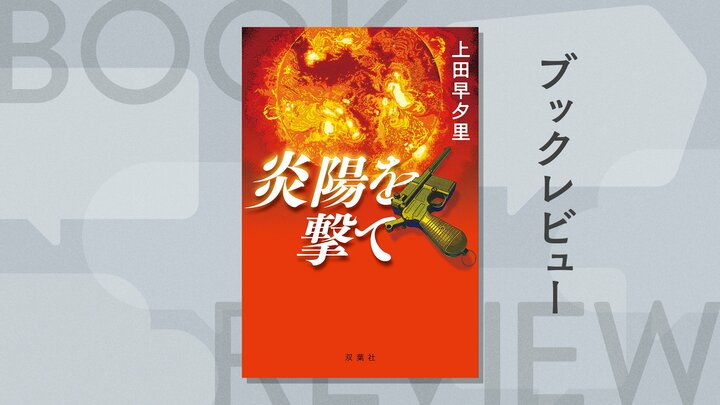 敗戦後も軍司令部に騙され中国大陸に取り残された日本兵たち。祖国に見捨てられた男たちに下された前代未聞の極秘ミッション！『炎陽を撃て』上田早夕里 