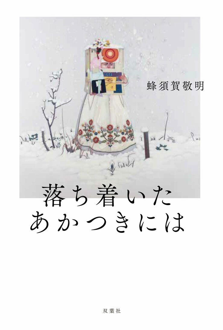 落ち着いたあかつきには