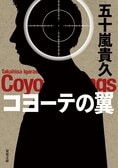 標的は総理大臣。2020東京オリンピックの国立競技場を舞台に繰り広げられる「暗殺のプロ」と「警備のプロ」の対決！超絶タイムリミット・サスペンス『コヨーテの翼』五十嵐貴久:イメージ