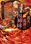 連天乱世の四姉妹 2:書影