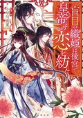 盲目の織姫は後宮で皇帝との恋を紡ぐ 1:書影
