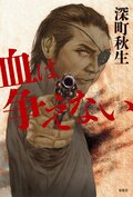 血は争えない:書影