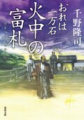 おれは一万石 33 火中の富札:書影