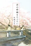 君の膵臓をたべたい:書影