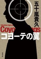 標的は総理大臣。2020東京オリンピックの国立競技場を舞台に繰り広げられる「暗殺のプロ」と「警備のプロ」の対決！超絶タイムリミット・サスペンス『コヨーテの翼』五十嵐貴久:イメージ