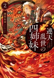 連天乱世の四姉妹 2