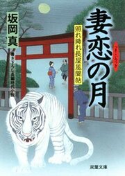 照れ降れ長屋風聞帖 16 妻恋の月