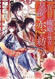 盲目の織姫は後宮で皇帝との恋を紡ぐ 1