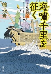 大富豪同心 20 海嘯千里を征く