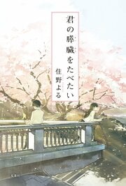 君の膵臓をたべたい