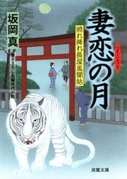 照れ降れ長屋風聞帖 16 妻恋の月