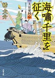 大富豪同心 20 海嘯千里を征く