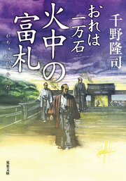 おれは一万石 33 火中の富札