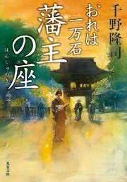 おれは一万石 22　藩主の座