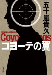 コヨーテの翼