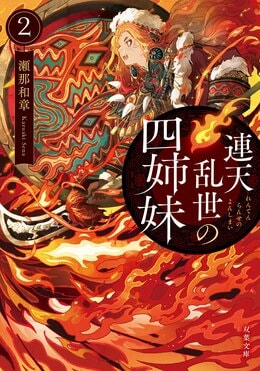 連天乱世の四姉妹 2