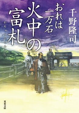 おれは一万石 33 火中の富札