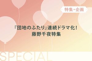 『団地のふたり』連続ドラマ化！ 藤野千夜特集