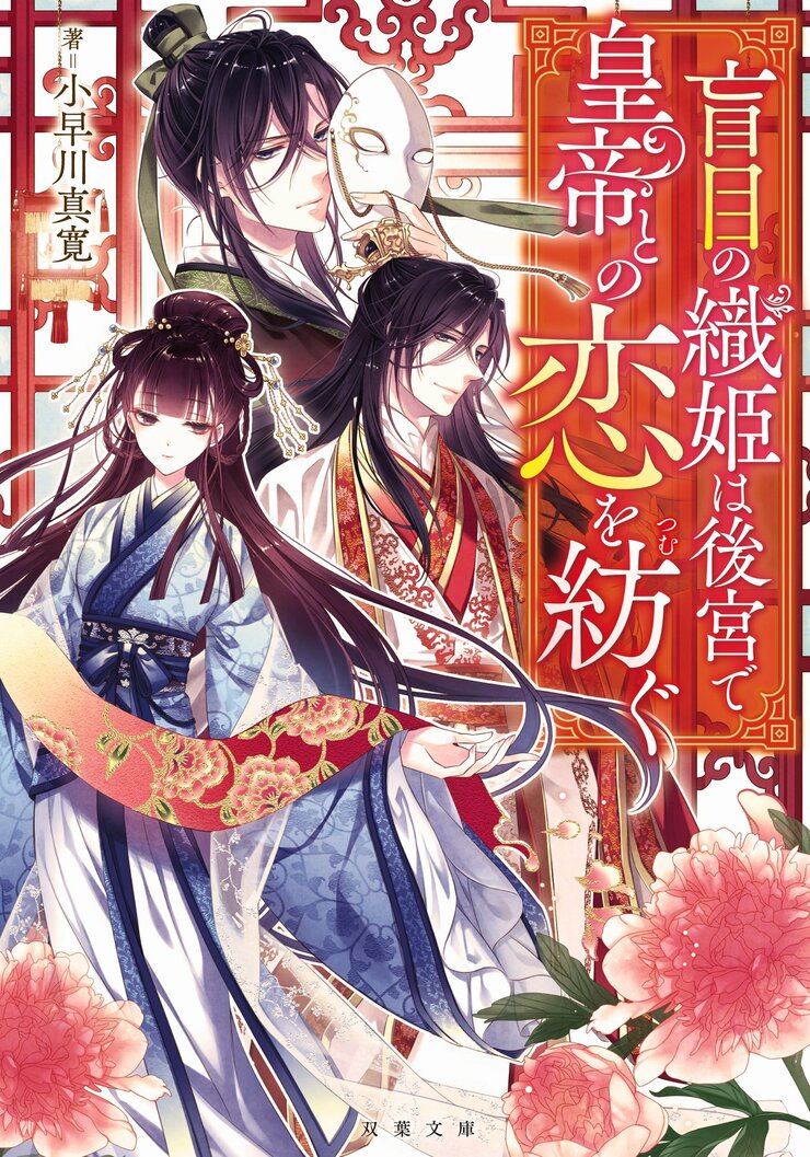 盲目の織姫は後宮で皇帝との恋を紡ぐ 1