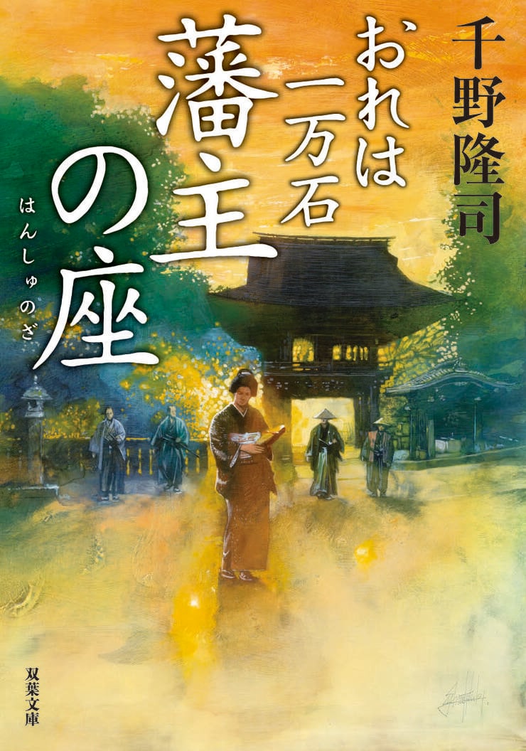 おれは一万石 22　藩主の座