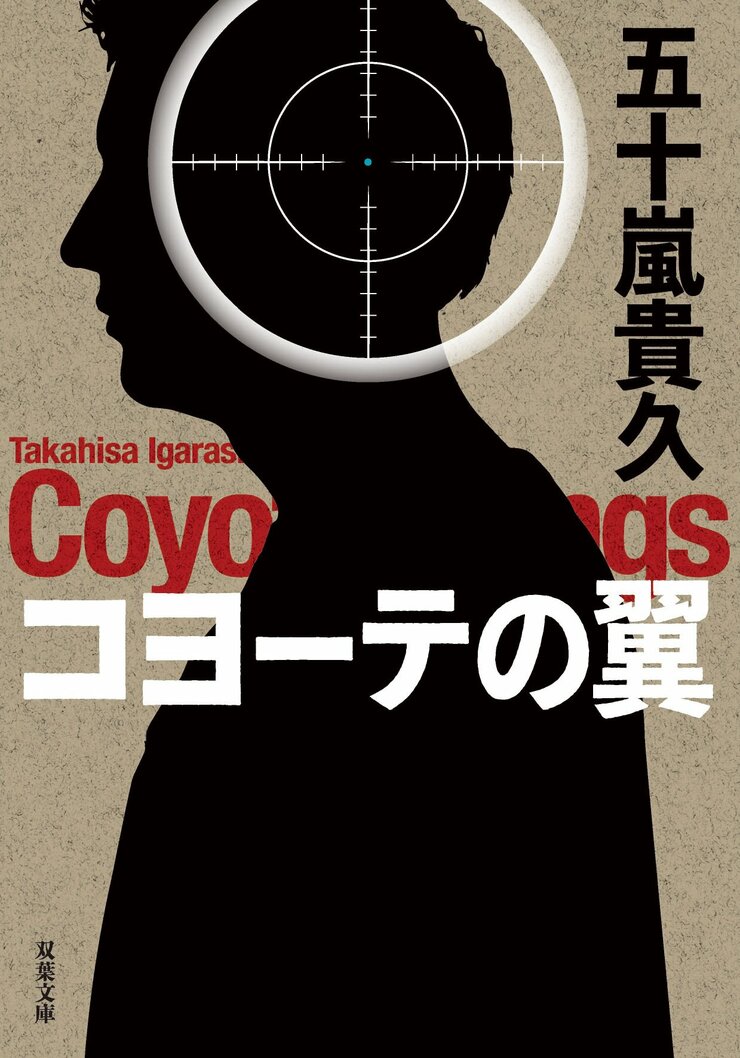 コヨーテの翼