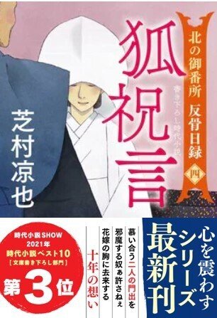 北の御番所 反骨日録 【四】 狐祝言