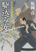 南町奉行所のはぐれ与力が、幼馴染みの鍼医者と最強バディを組んで天下無双の影裁き！『はぐれ又兵衛例繰控【一】駆込み女』坂岡真:イメージ