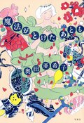 魔法がとけたあとも:書影