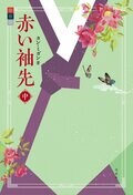 赤い袖先 上｜COLORFUL