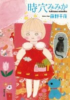 昭和49年にタイムスリップしても「不適切にもほどがある！」なんて思ったりしない平成生まれの少女。素直に嫌がったり、首を傾げたり。かつて少女だった者たちの胸を淡くざわめかせる　『時穴みみか』藤野千夜:イメージ