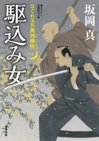 はぐれ又兵衛例繰控（一）駆込み女（1/8）:イメージ