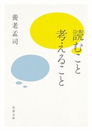 読むこと考えること