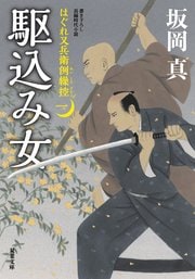 はぐれ又兵衛例繰控 一 駆込み女
