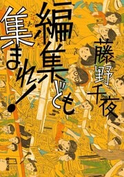 編集ども集まれ！