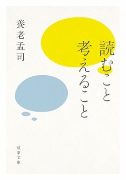 読むこと考えること