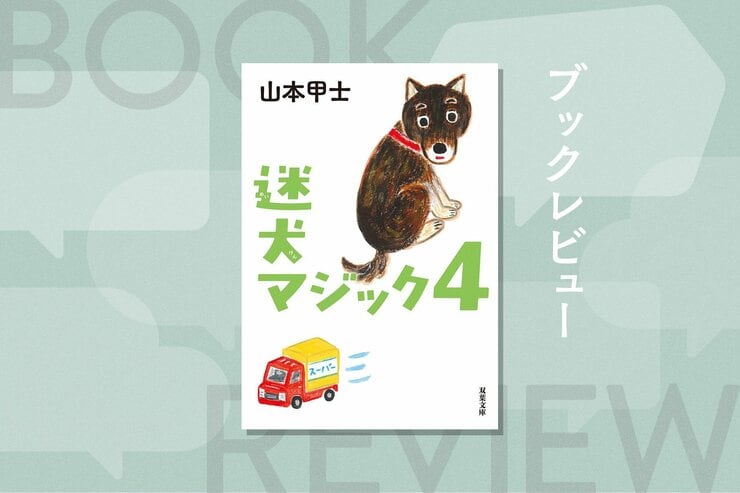 柴犬と出会って人生が次々と好転する！　ちょっと残念な人々に小さな奇跡をもたらすスーパーわんこ小説　『迷犬マジック４』山本甲士の画像