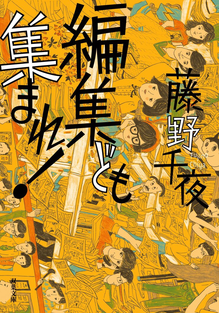 編集ども集まれ！